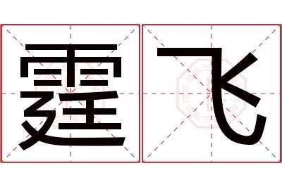 霆名字意思